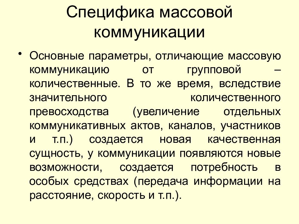 Массовая коммуникация презентация