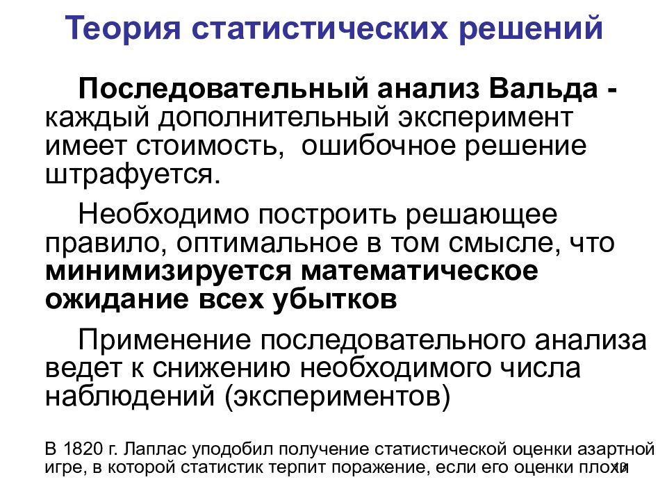 Анализ теорий игры. Последовательный статистический анализ Вальда. Теория статистических решений. Метод последовательного анализа Вальда.