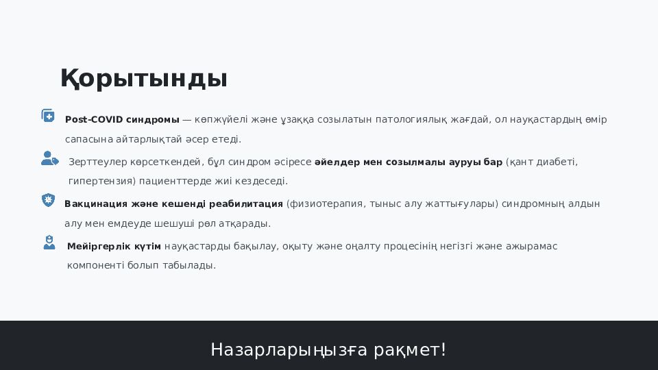 Post-COVID синдром: клиникалық көрінісі, диагностикасы және мейіргерлік