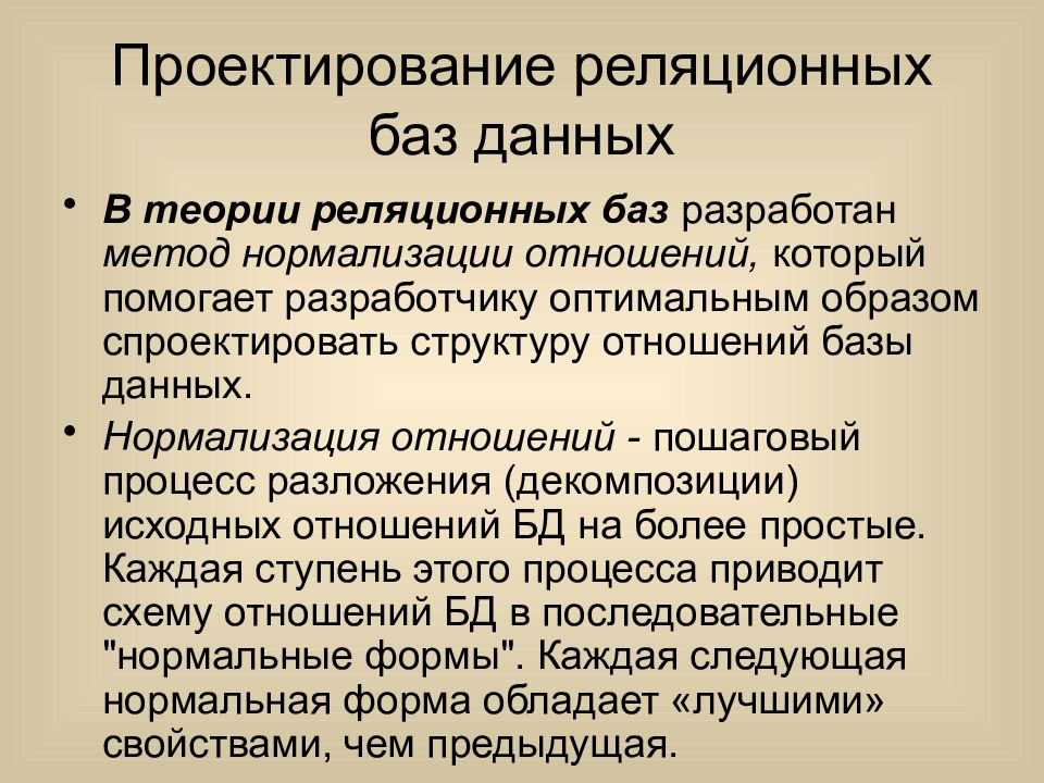 База отношений. Базы в отношениях. Свойства отношений БД. Методика нормализации. Полноценные базы отношений.