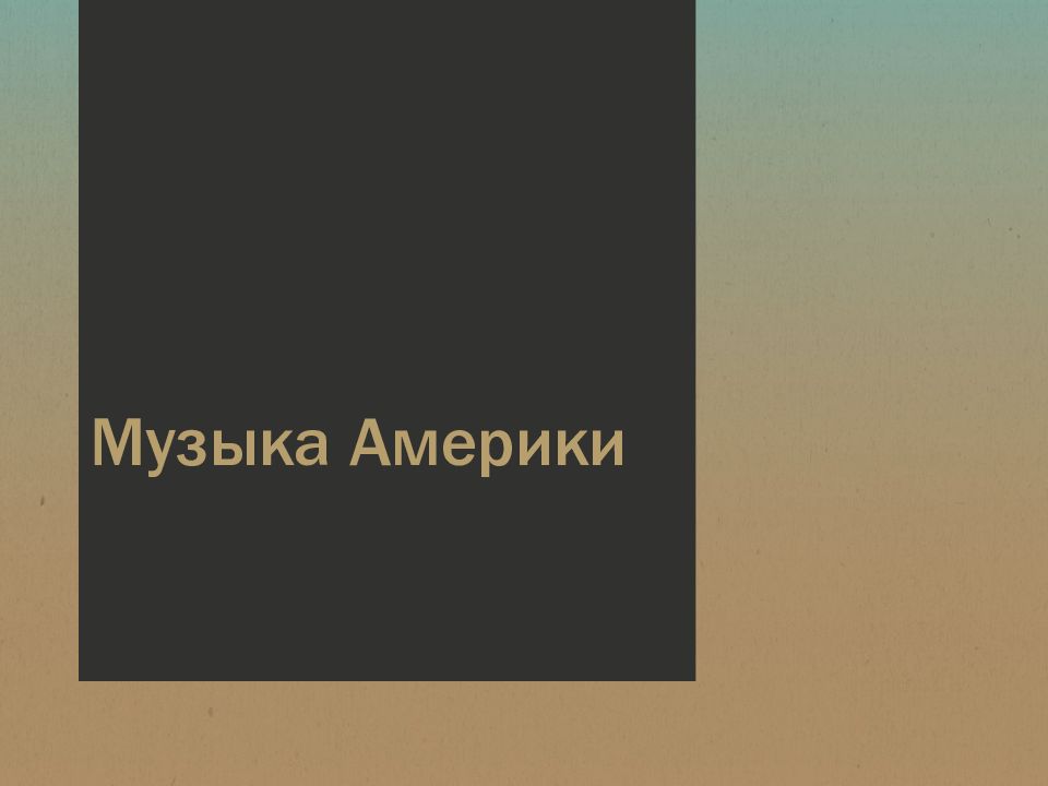 Музыка Америки