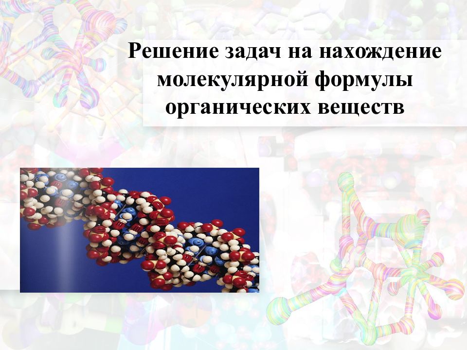 Органические вещества в природе. Решение задач на нахождение молекулярной формулы вещества. Решение задач на нахожденик молекул. Задачи на нахождение молекулярной формулы органического вещества. Задачи на нахождение органического вещества.