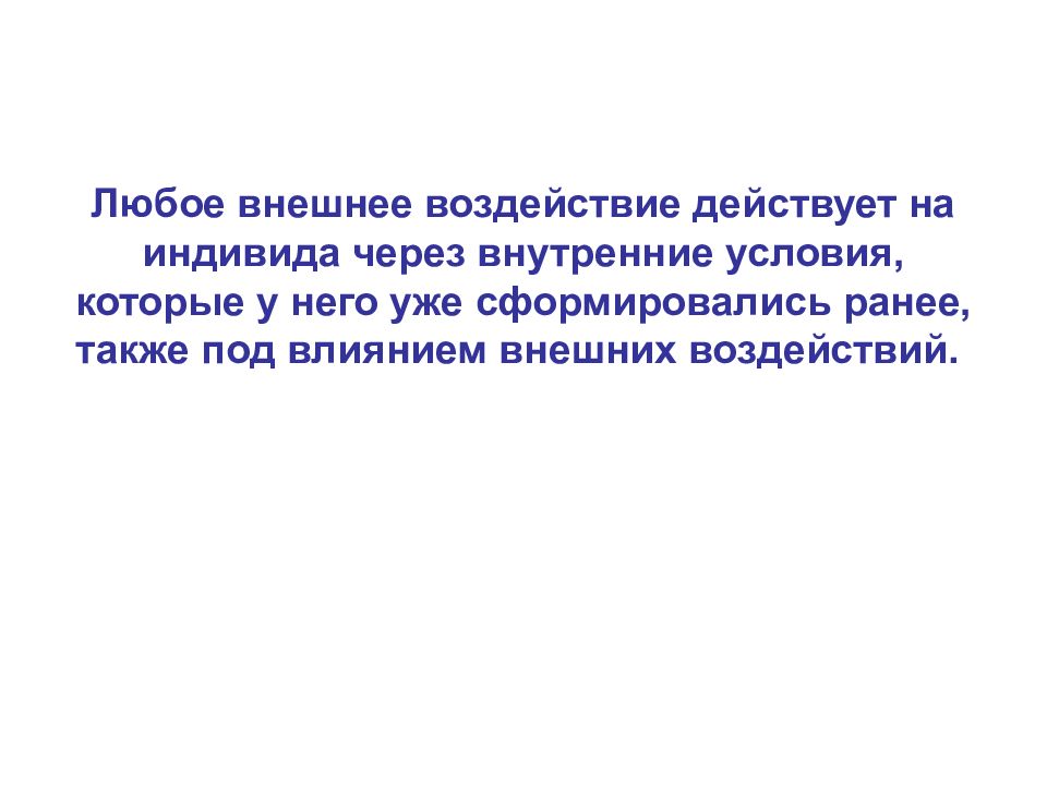 Любой внешний. Внешнее воздействие. Действовать под влиянием минуты это.