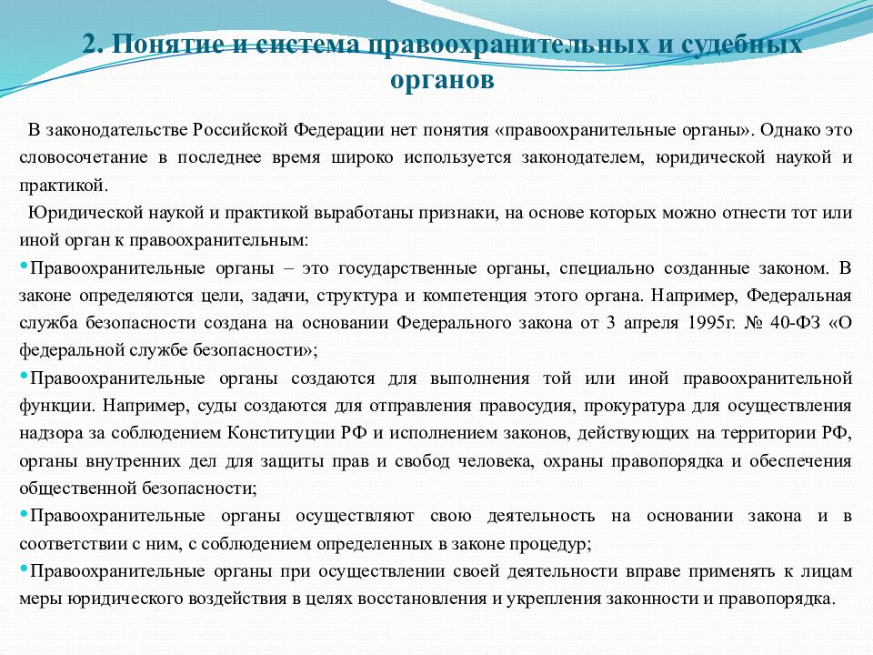 2. Понятие и система правоохранительных и судебных органов