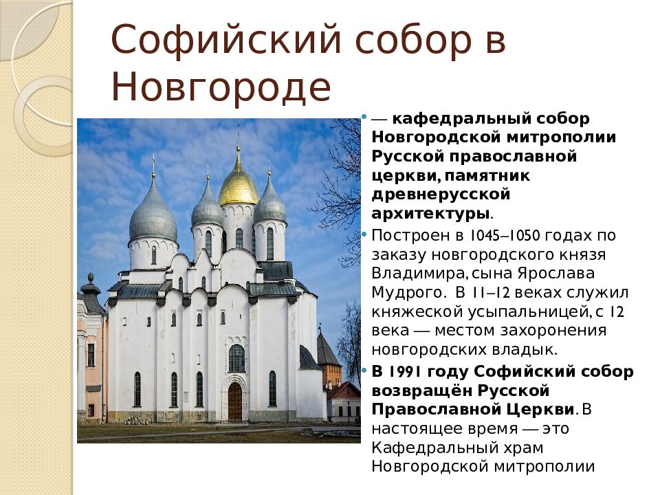 Софийский собор в Новгороде