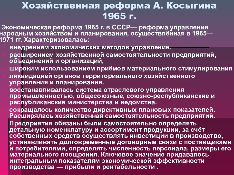 Экономические реформы ссср. Реформы 1965 Косыгина Косыгина. Реформа Косыгина 1965 таблица. Экономическая реформа Брежнева 1965. Промышленная реформа Косыгина 1965.