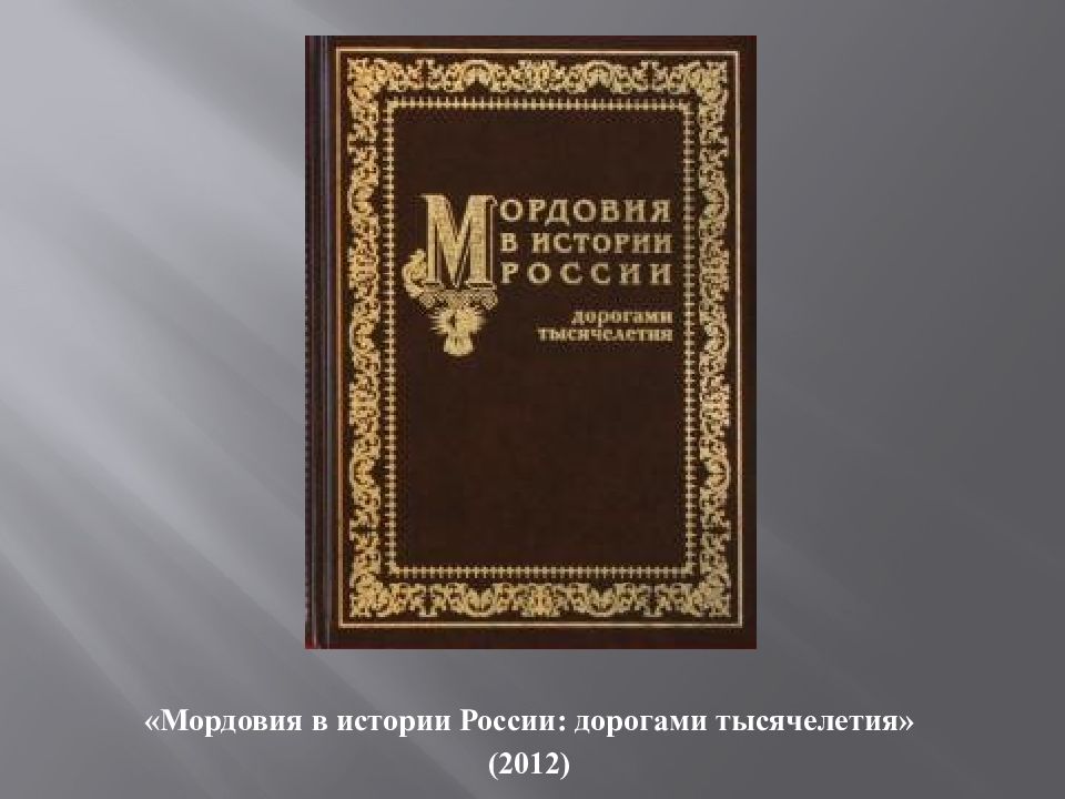 История мордовии. Книги о Мордовии. Мордовская история книги. Книга история Мордовии. Мордовия в истории России книга.