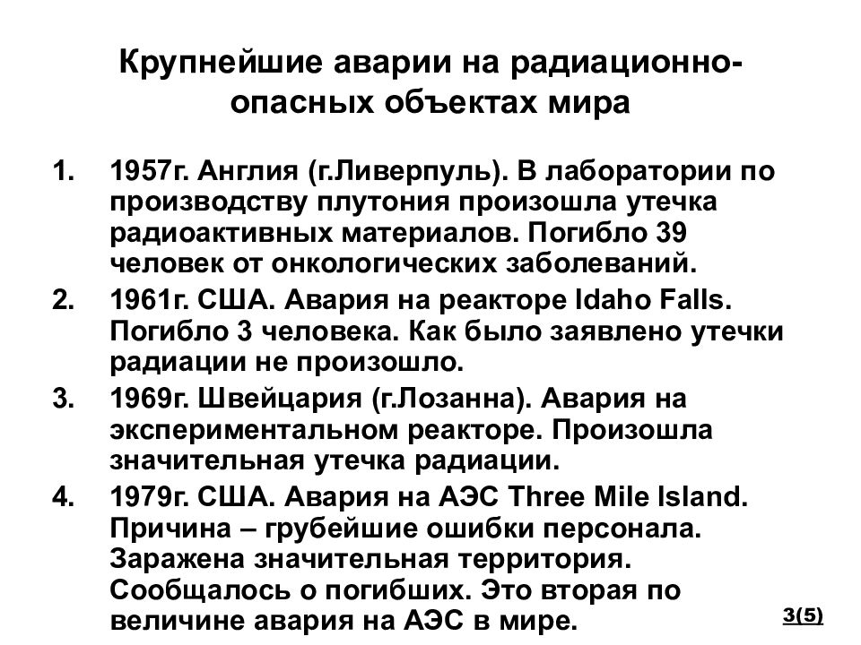 Презентация аварии на радиационно опасных объектах и их возможные последствия