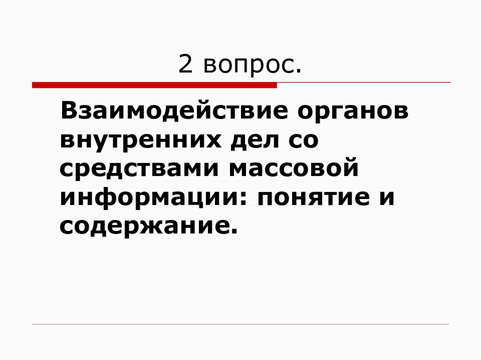 Взаимодействие органов внутренних дел. Взаимодействие ОВД со СМИ. Формы взаимодействия ОВД со СМИ. Взаимодействие ОВД со средствами массовой информации. 2. Организация взаимодействие в ОВД.