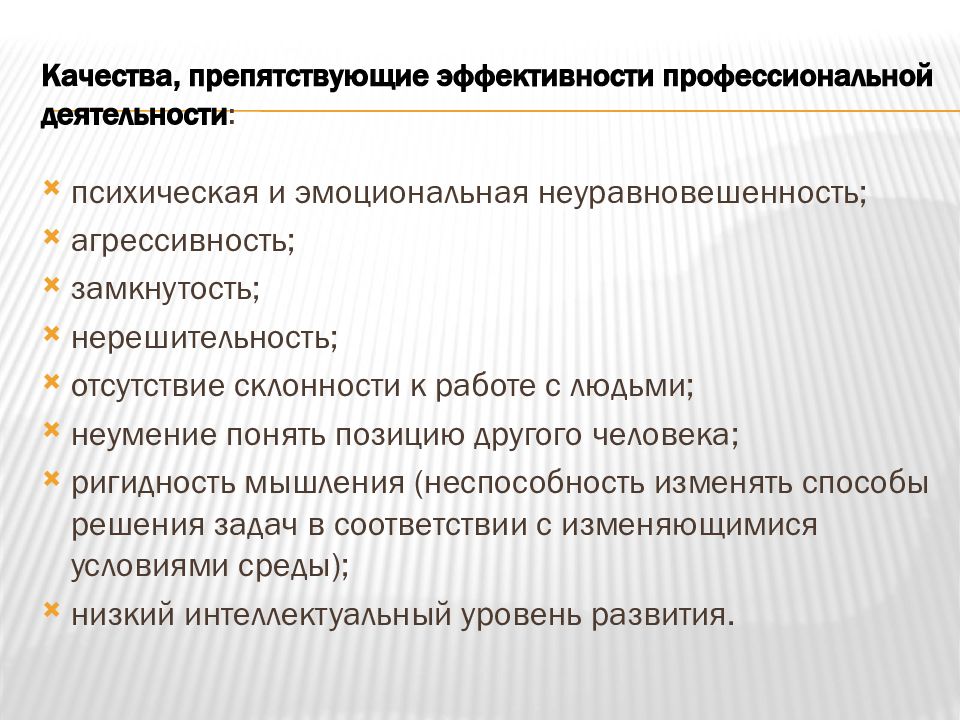 Рекомендованное качество. Показатель эффективной профессиональной деятельности. Повышение эффективности профессиональной деятельности. Качества препятствующие профессиональной деятельности. Качества препятствующие эффективной профессиональной деятельности.