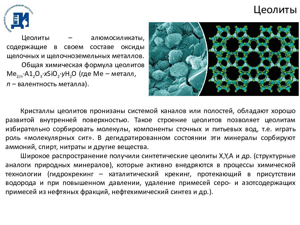 Цеолит химический состав. Цеолиты алюмосиликаты. Цеолиты структура. Цеолиты строение.