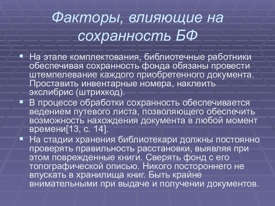 Комплектование библиотек. Сохранность книжного фонда. Мероприятия по обеспечению сохранности книжного фонда. Обеспечение сохранности библиотечного фонда. Сохранность фонда в библиотеке.