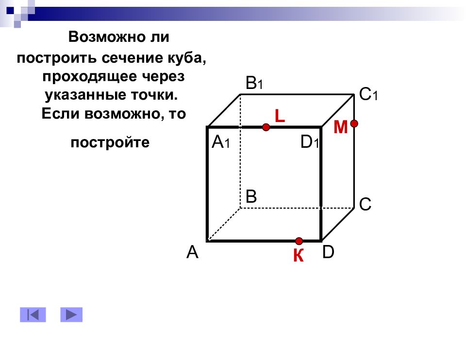 На рисунках 2 и 3 постройте сечения проходящие через отмеченные точки вариант 1