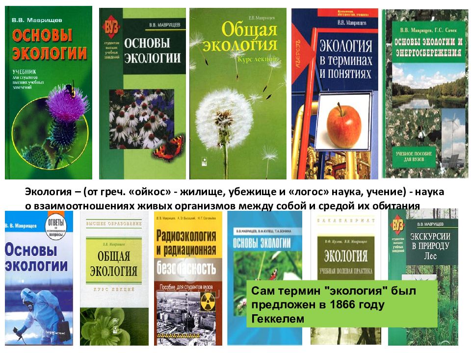 Основы экологии. Глава 6 основы экологии. Маврищев в.в. 