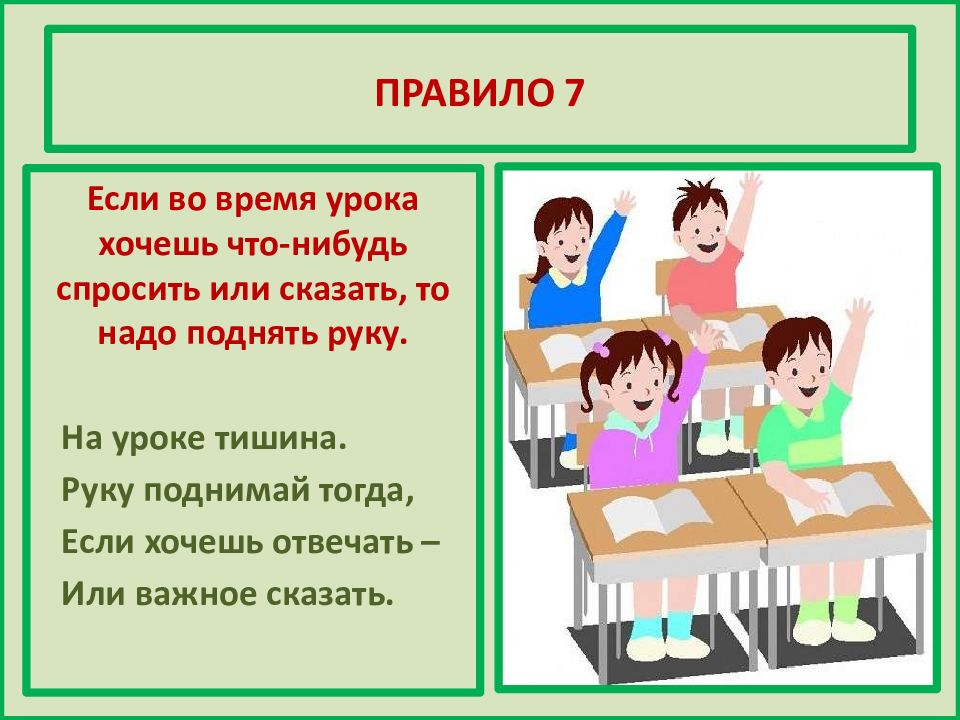 Правила поведения на уроке 1 класс презентация