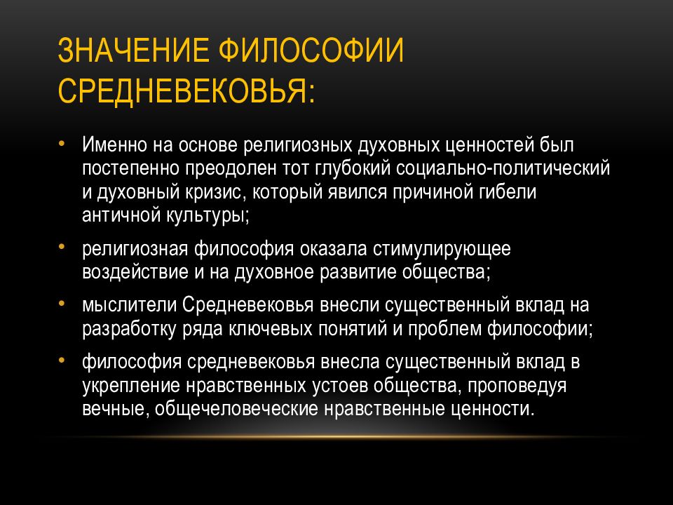 3 23 значение. Средневековая философия. Значение средневековой философии. Роль философии в средневековье. Значение философии средних веков.