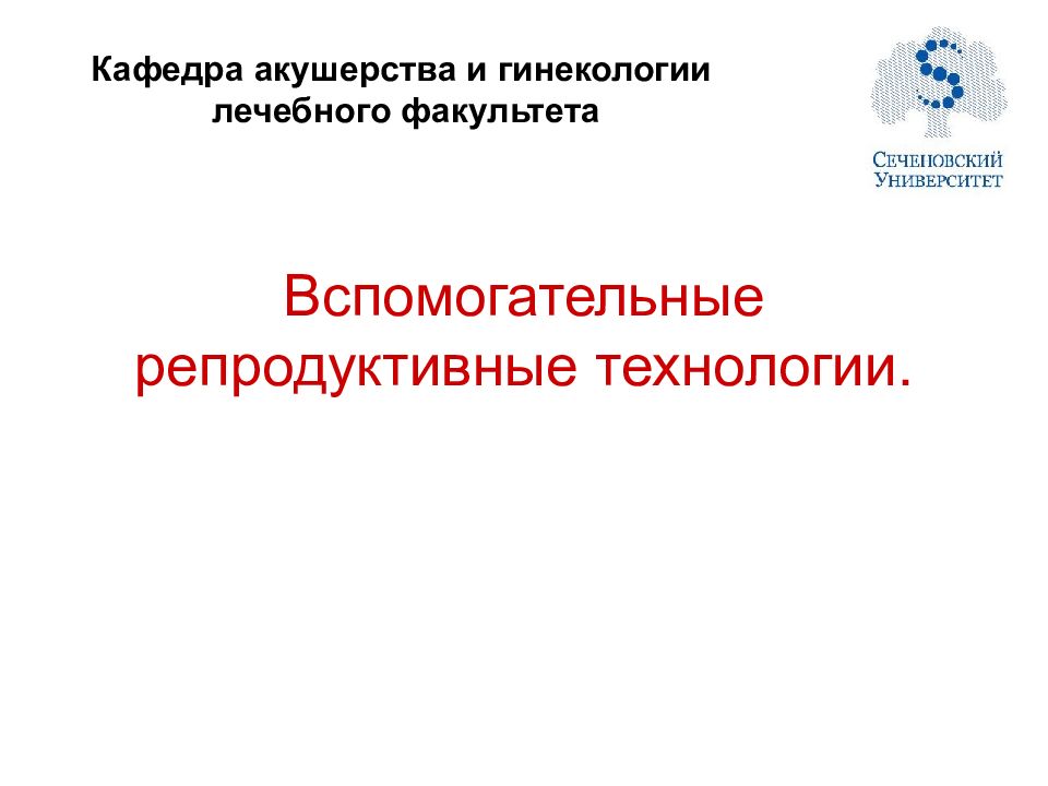 Вспомогательные репродуктивные технологии презентация