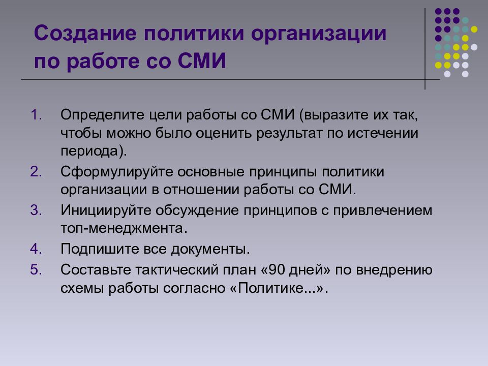 Создание политик. Принцип работы СМИ. Цель работы СМИ. Способы взаимодействия со СМИ. Основные принципы работы организаций со СМИ.