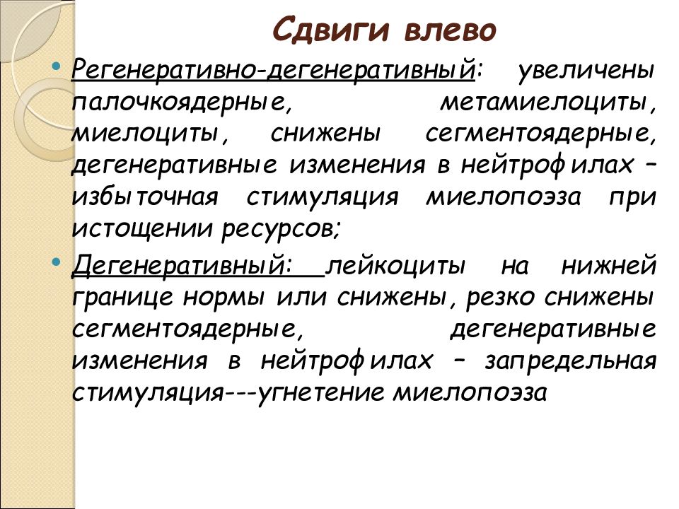 Сдвиг формулы влево. Регенераторный сдвиг влево. Дегенеративный сдвиг. Регенеративный сдвиг влево. Регенеративный сдвиг влево лейкоцитарной формулы.