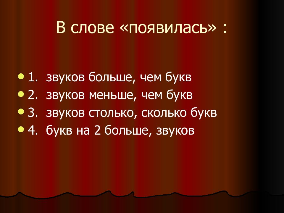 сколько букв и звуков. слова в которых букв больше звуков. звуков больше чем букв в слове. на 3 звука больше. на 3 звука больше.