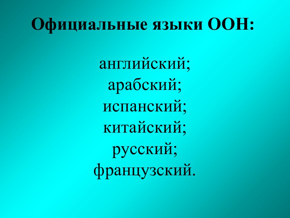 Языки оон