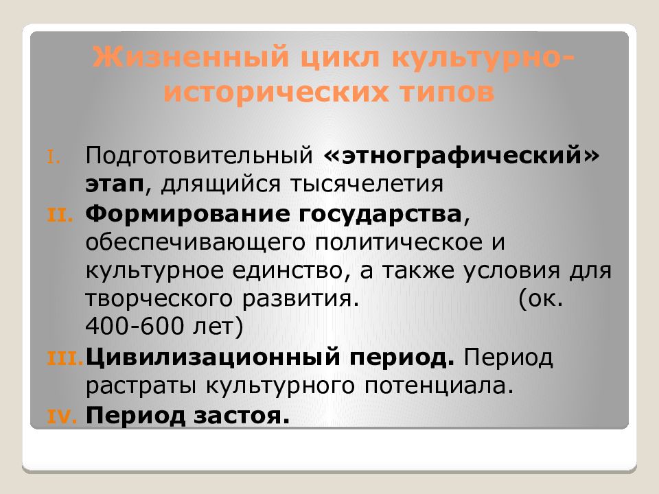 Данилевский теория культурно исторических. Теория культурно-исторических типов. Теория культурно-исторических типов н.я Данилевского. Культурно-исторические типы Данилевского. Концепция культурно-исторических типов н.я Данилевского.