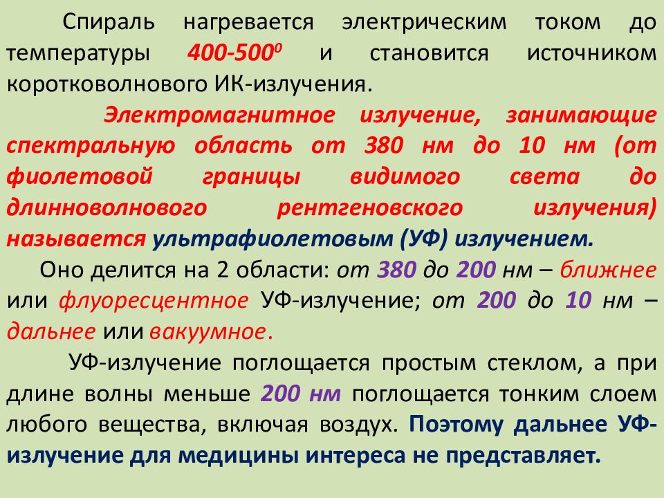 Температура 400. Нагретая спираль. Спираль греется. Температура нагрева электрического контакта. Чем представлена коротковолновая радиация.