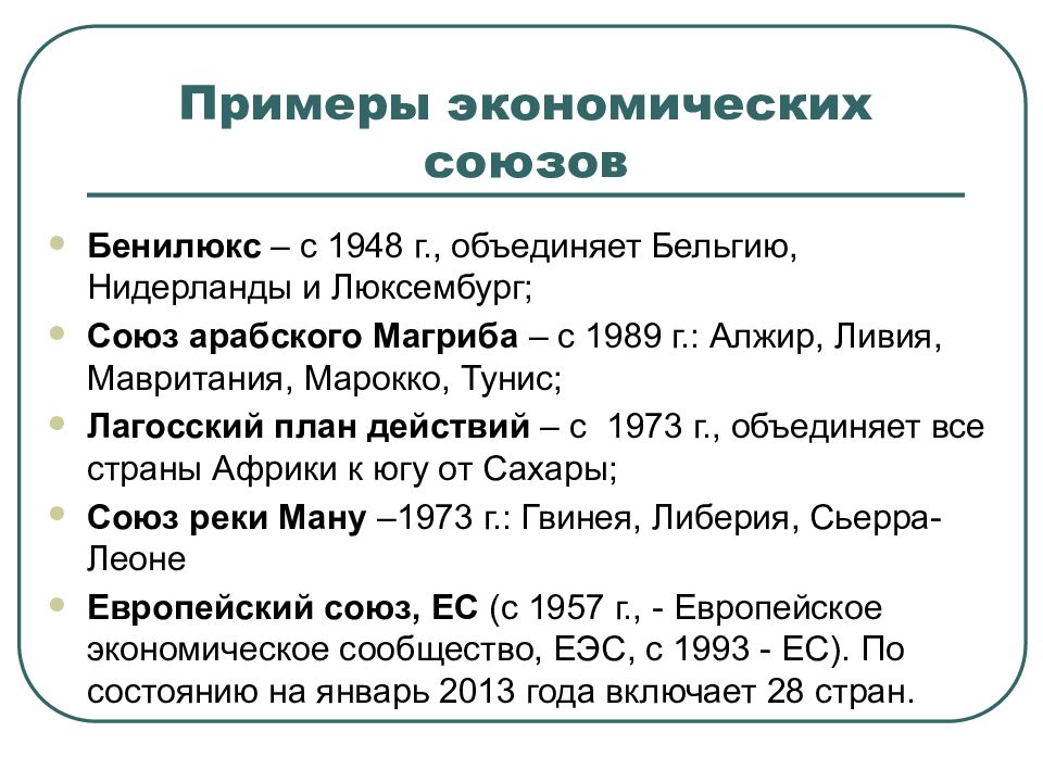 Современные экономические союзы. Экономический Союз примеры. Экономические и политические Союзы. Экономические Союзы. Экономические примеры.