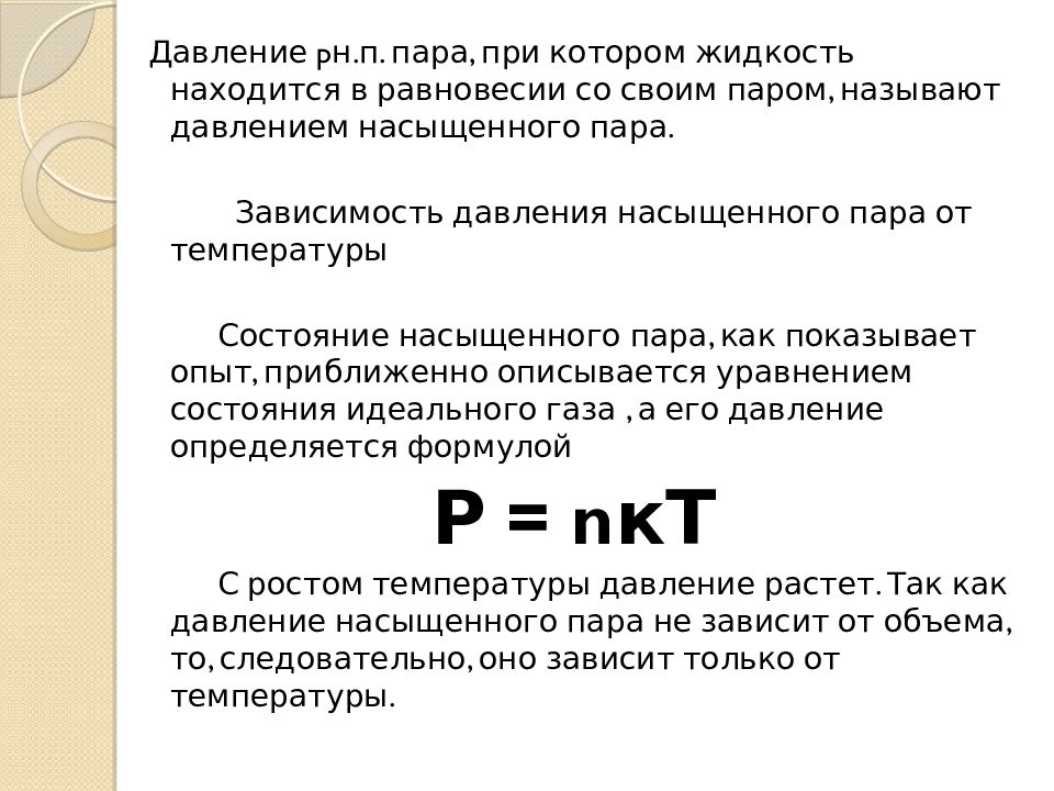 Чему равно давление насыщенных паров. Давление насыщенного пара формула. Формула нахождения давления насыщенного пара. Формула насыщенного пара формула. Давление насыщенный пар формула.