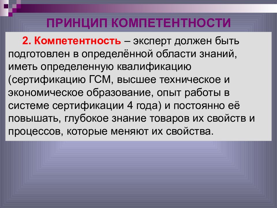 Эксперт должен. Принцип компетентности. Принцип компетенции. Принцип компетентности картинки. Принцип профессиональной компетентности.