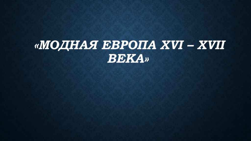 «Модная Европа XVI – XVII века»