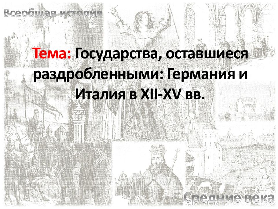 Государства оставшиеся раздробленными германия и италия в 12 15 веках план