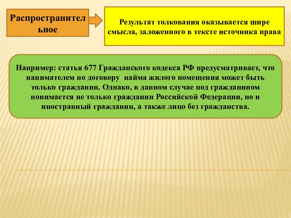 Толкование примеры. Расширительное толкование пример. Реализация и толкование права. Расширительное толкование норм права. Расширительное толкование права пример.