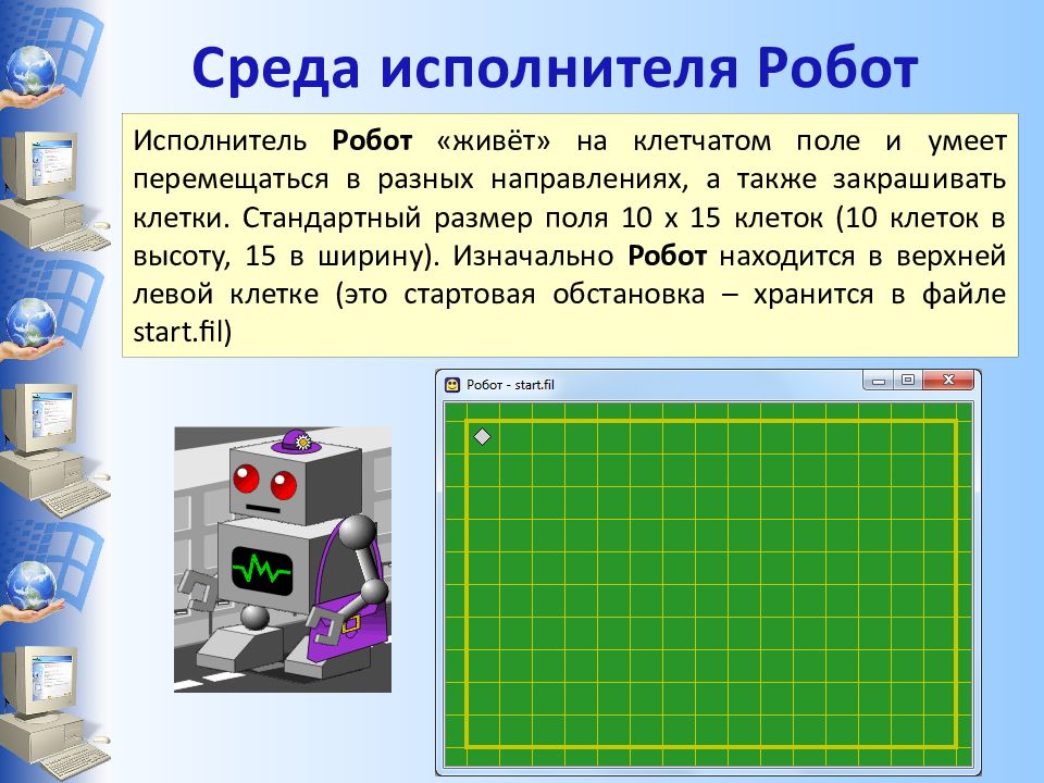 Презентация работа в кумире с исполнителем робот