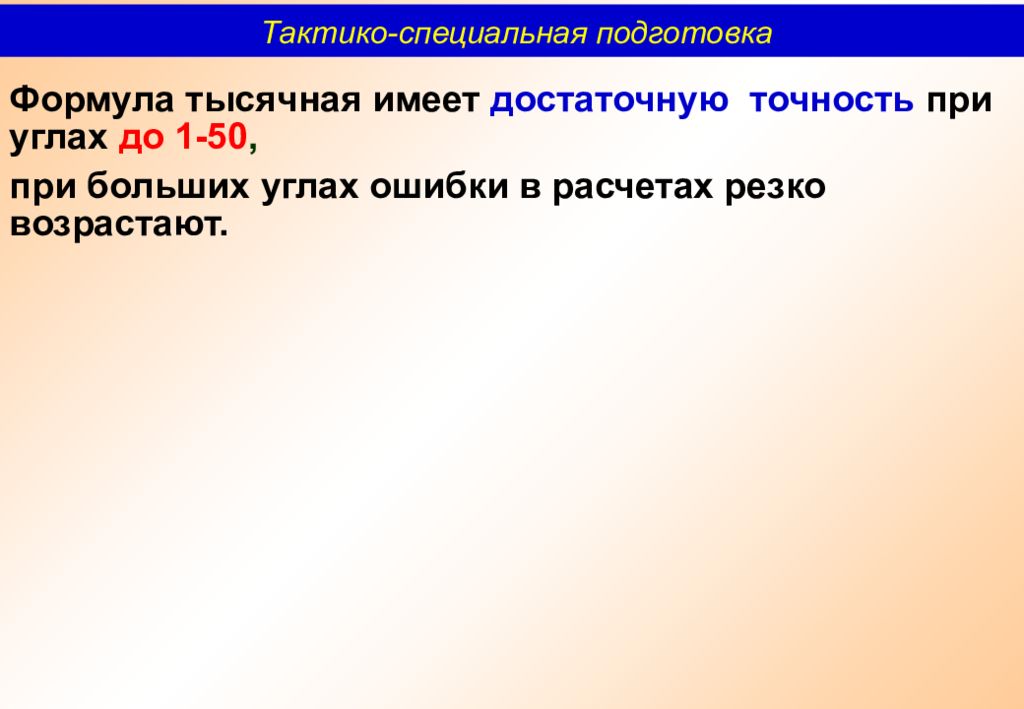 Угол ошибка