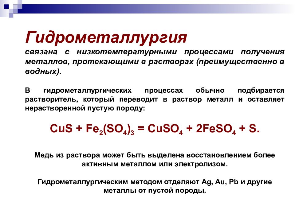 Примерами гидрометаллургических процессов могут быть реакции