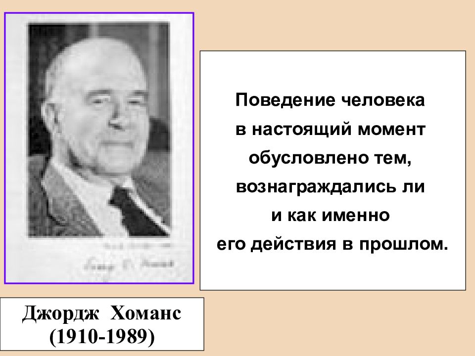 Дж хоманс. Джордж Хоманс. Джордж Хоманс (1910—1989. Джордж Хоманс фото. Джордж Хоманс биография.