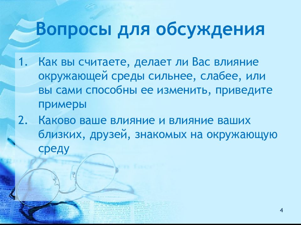 Считал что делать. Как вы считаете делает ли вас влияние окружающей среды сильнее.