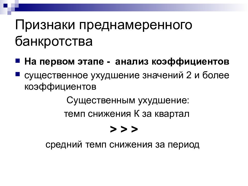 Преднамеренное банкротство. Признаки преднамеренного банкротства. Цели преднамеренного банкротства. Преднамеренное банкротство пример. Критерии преднамеренного банкротства.