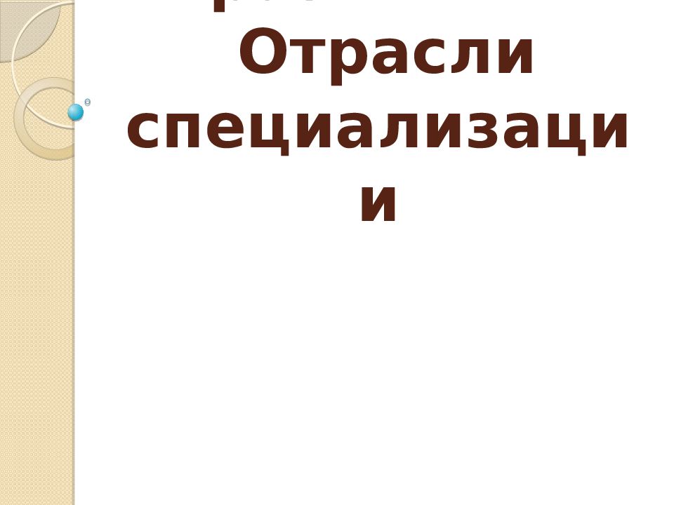 Восточно сибирский экономический район презентация