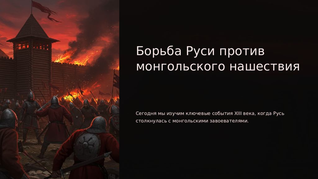 Борьба Руси против монгольского нашествия Сегодня мы изучим ключевые события