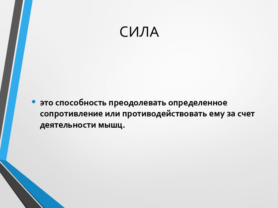 Сила это преодолевать способность противодействовать