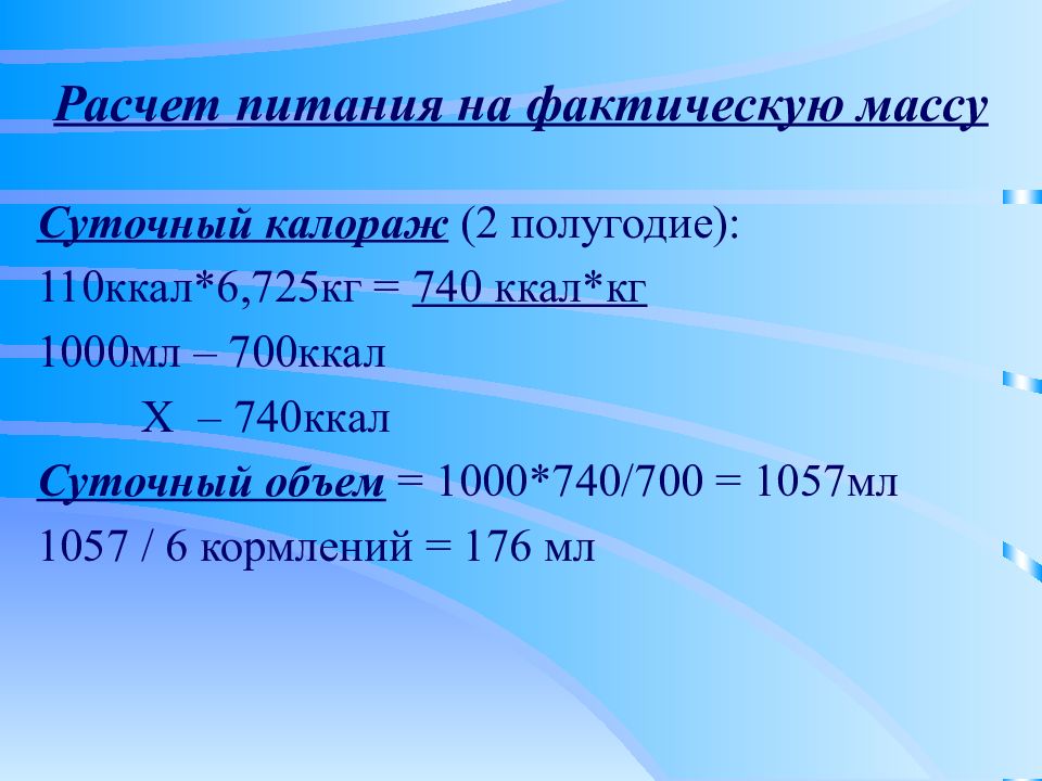 Расчет питания. Калорийный метод расчета питания. Формулы расчета питания. Расчет питания на фактическую массу.