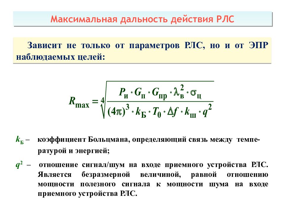 Теоретические основы радиолокации Тема 1 : Принципы построения системы ПРН