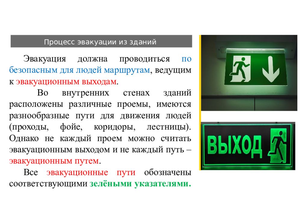 Безопасная эвакуация людей при пожаре считается. Пути эвакуации людей. Процесс эвакуации. Эвакуация из здания. Процесс эвакуации людей из здания.