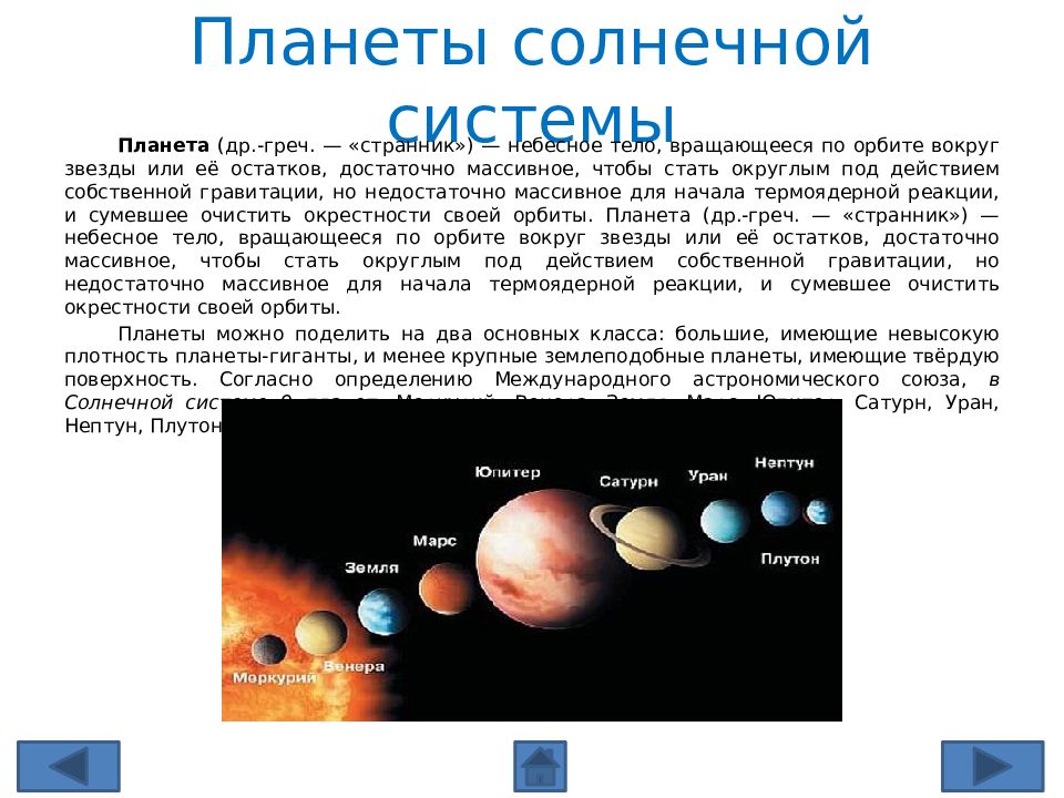 Что такое солнечная система краткий ответ. Планеты солнечной системы. Система планет. Наиболее плотная Планета солнечной системы. Самая последняя Планета солнечной системы.