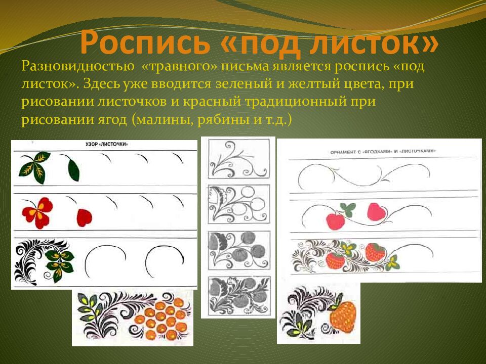Роспись «под листок»