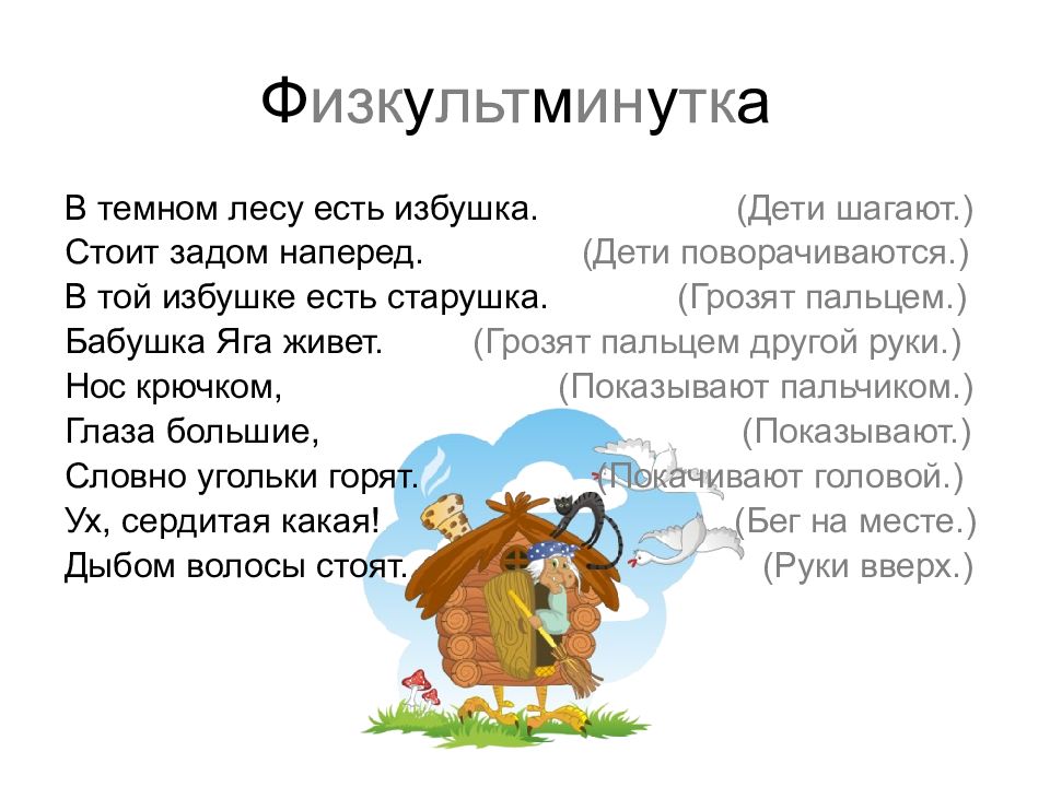 Песня текст избушка лес. Физкультминутка баба Яга для дошкольников. Физкультминутка в темном лесу есть избушка дети. В тёмном лесе есть избушка. Физкультминутка в темном лесе есть избушка стоит задом наперед.