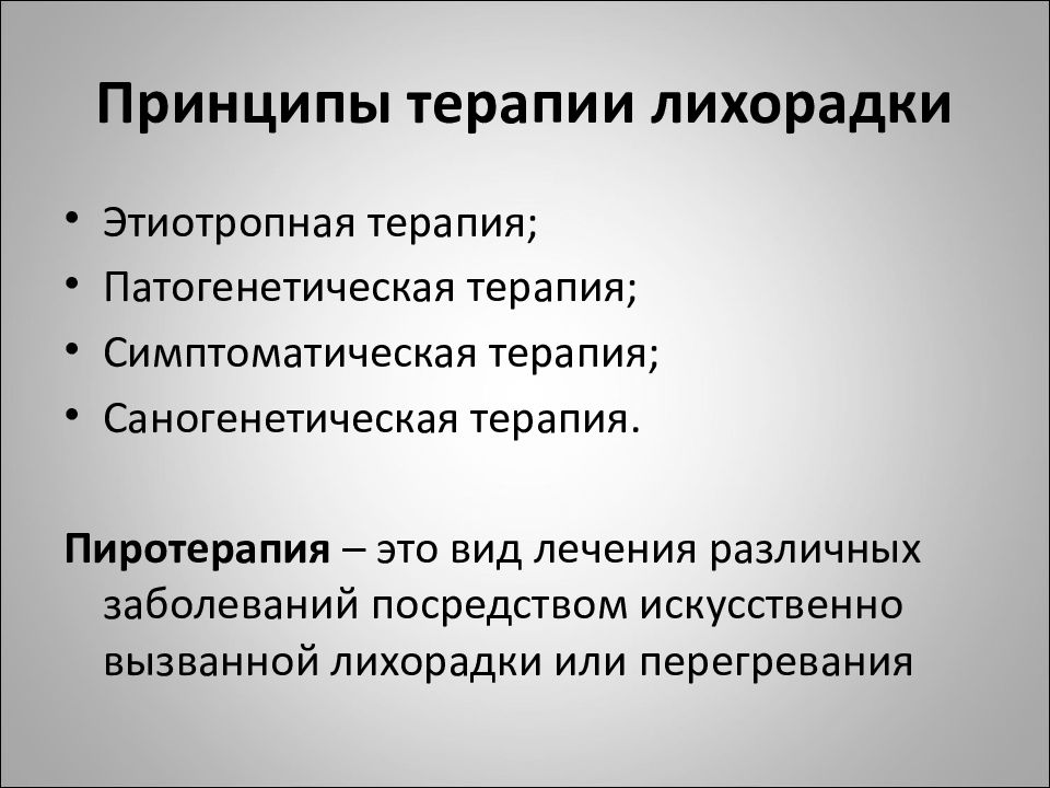 Ответ острой. Принципы лечения лихорадки. Принципы терапии лихорадки. Принципы патогенетической терапии лихорадки. Принципы лечения лихорадки патофизиология.