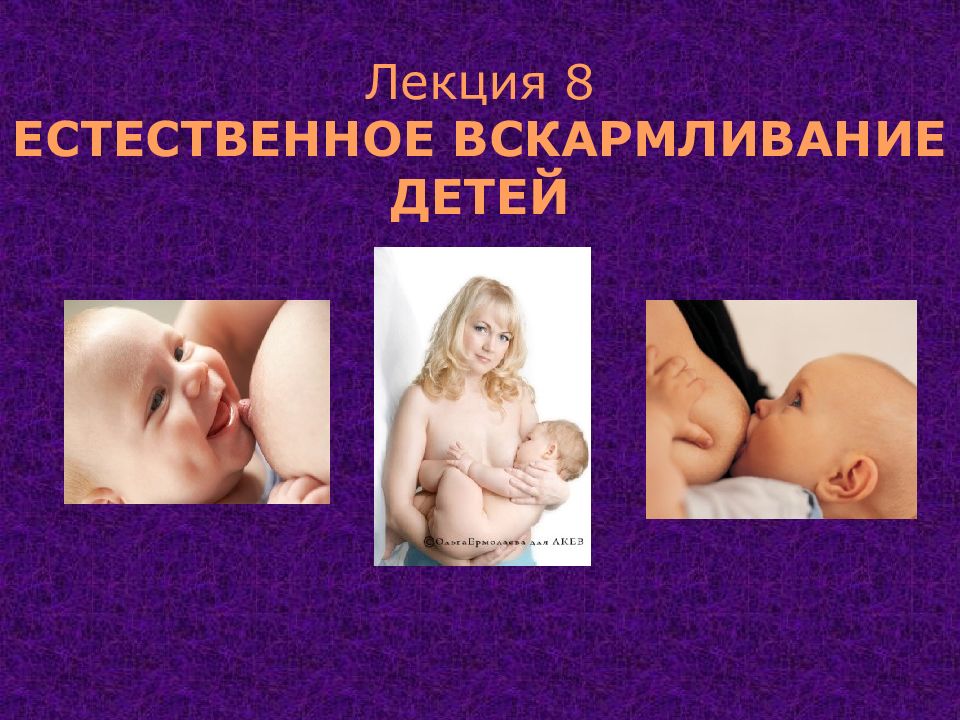 Лекция 8 ЕСТЕСТВЕННОЕ ВСКАРМЛИВАНИЕ ДЕТЕЙ